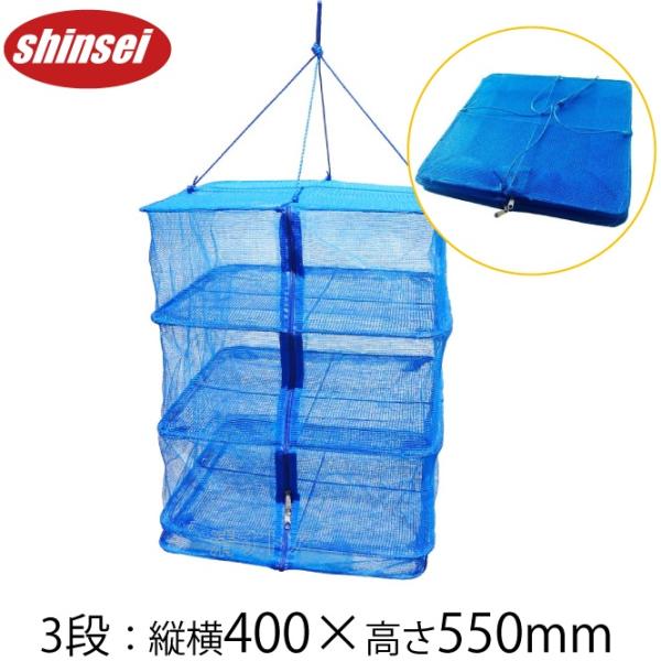 乾物ネット 一夜干しネット 中 3段 40×40×55cm 乾燥ネット ドライ