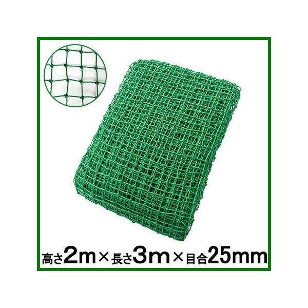ゴルフネット 練習用 防獣ネット 2m×3m 目合25mm アニマルネット ぼう