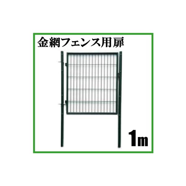 金網フェンス アニマルフェンス用扉 1m×1m 支柱セット メッシュ 金網フェンス アニマルフェンス用扉 1m×1m 支柱セット メッシュ