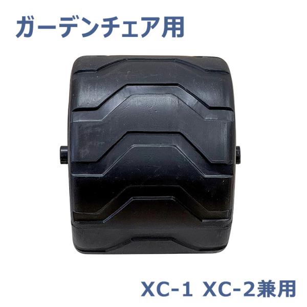 シンセイ ガーデンチェア XC-1 XC-2用 収穫台車 交換タイヤ 車輪