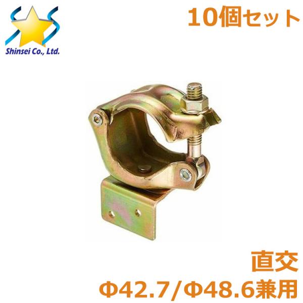 垂木止めクランプ 直交 10個セット 42.7 48.6兼用 金具 単管 パイプ