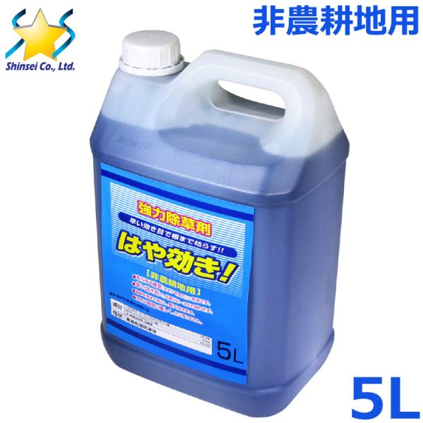 除草剤 5L 強力 はや効き！ 非農耕地用 宅地 駐車場 道路 公園 運動場