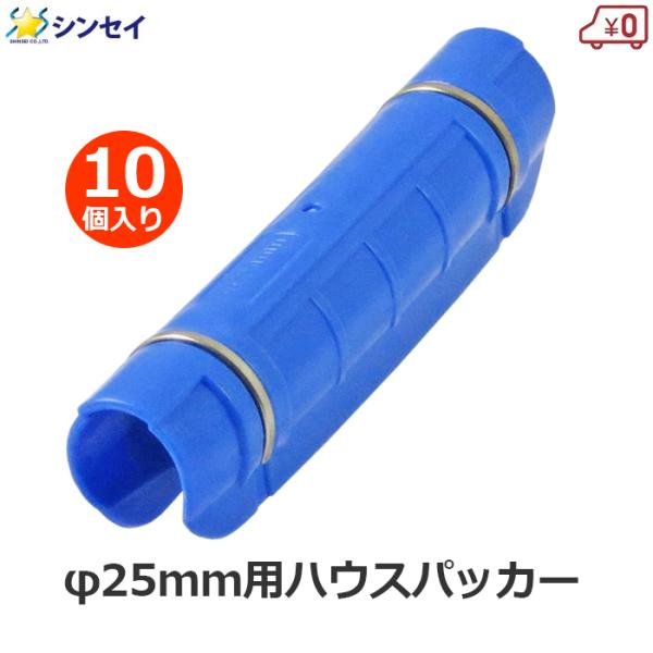 ハウスパッカー 25mm用 10個入り 25mm 青色 パッカー 支柱 ビニール