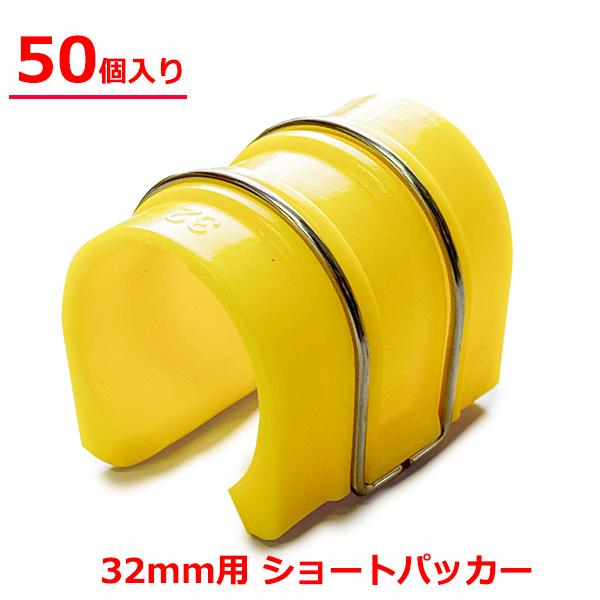 ミネ　パッカー　ビニールハウス固定　未使用　50個入×6袋 ショートパッカー 32mm用 50個入り 50×35mm 黄色 ハウスパッカー