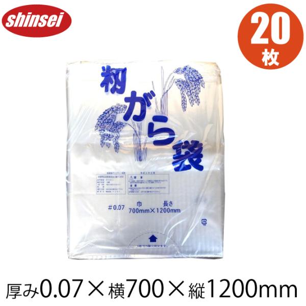 もみがら袋 籾殻袋 0.07mm×700mm×1200mm 20枚入り もみ殻袋 運搬 ガラ