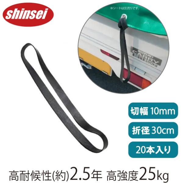 高耐候 トラックシート ゴム 30cm 20本入 軽トラ 荷台シート ゴム
