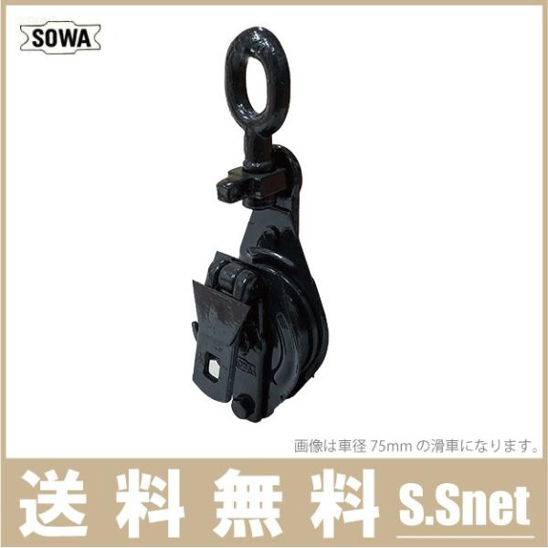 SOWA 鉄製 滑車 150mm 索輪 鉄滑車 ロープ スナッチブロック タックル シーブ プーリー