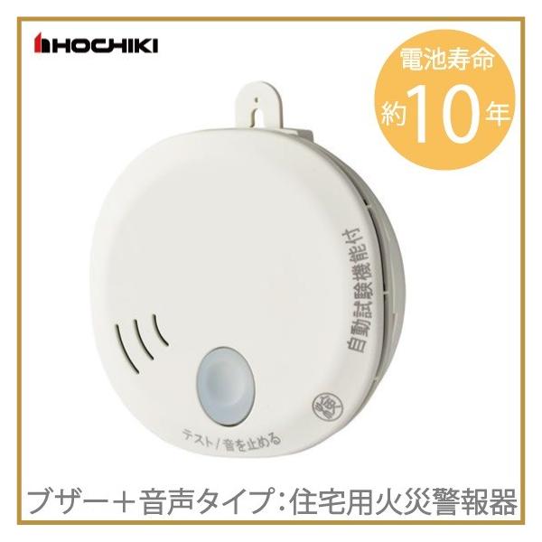 ホーチキ 火災報知器 火災報知機 煙式 住宅用 SS-2LT-10HCP ブザー＋