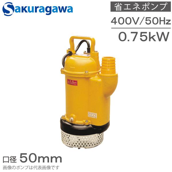 桜川ポンプ 水中ポンプ 400V 省エネ 排水ポンプ U-212KA 0.75Kw 50mm