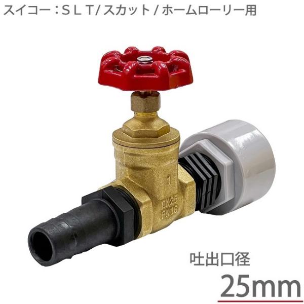 スイコー ホームローリータンク用 散水栓セット 25Aドレン用 スイコー ホームローリータンク用 散水栓セット 25Aドレン用