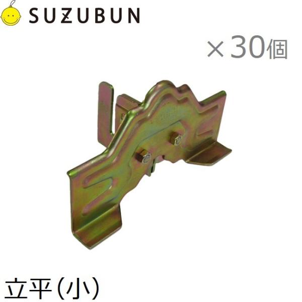 鈴文 雪止め金具 立平 (小) スノーストップ 30個セット 雪止金具 立平用 立平葺き屋根