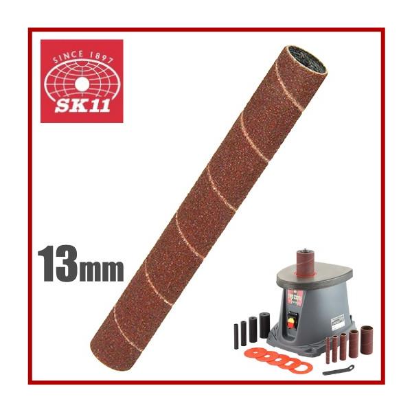 ■特長■・スピンドルサンダーSWS-330SP[4977292492539]交換部品。・木材の曲面の研磨に最適です。・サンディングドラム長さ：115mm・サンディングドラム直径：13mm・粒度：60/100/150/240　※必要な粒度を選...