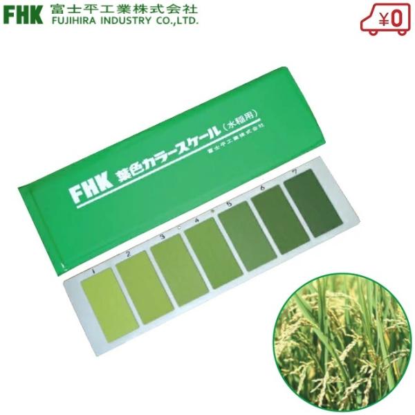 FHK 葉色カラースケール(水稲用) カラースケール (水稲用)｜葉色濃度｜製品紹介 農産機器｜富士平