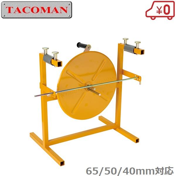 タコマン 消防ホース巻取器 巻取機 THB-2 65mm 50mm 40mm 対応 消防用 