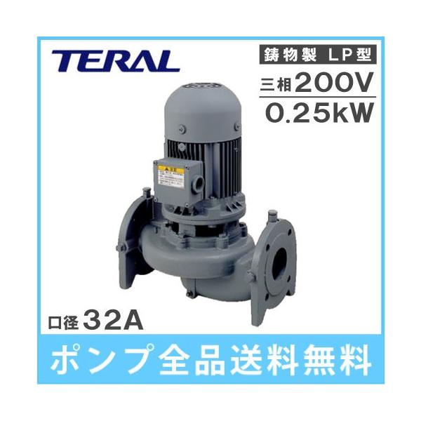テラル SJM2-32×32L5.4-e 50HZ 200V 循環ポンプ テラル 渦巻ポンプ 鋳鉄製 モートルポンプ SJM2-32×32L5.4-e