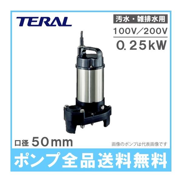 テラル 水中ポンプ 汚水 雑排水 排水ポンプ 50PV-5.25S/50PV テラル 水中ポンプ 汚水 雑排水 排水ポンプ 50PV-5.25S/50PV