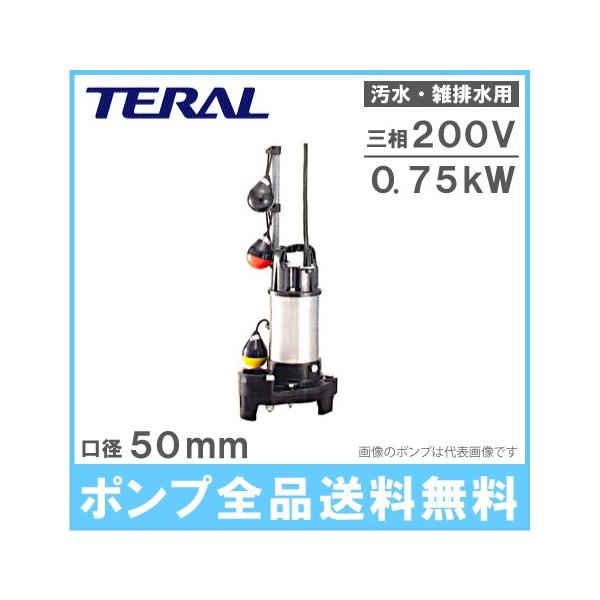 テラル 自動交互型 水中ポンプ 汚水 雑排水 排水ポンプ 50PVT テラル 自動交互型 水中ポンプ 汚水 雑排水 排水ポンプ 50PVT