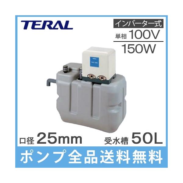 テラル 受水槽付水道加圧装置 RMB0.5-25THP6-V150S 50L 150W テラル 受水槽付水道加圧装置 RMB0.5-25THP6-V150S 50L 150W
