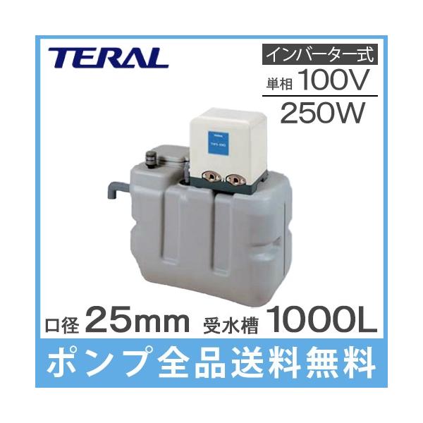 テラル 受水槽付水道加圧装置 RMB10-25THP6-V250S 1000L 250W [家庭用 