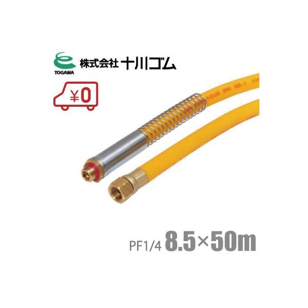 十川ゴム 動噴ホース 8.5mm×50m 3.5Mpa G1/4付 HIDX-II 動力噴霧器