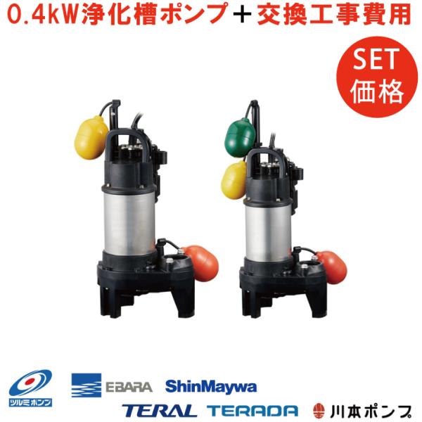 ツルミポンプ 浄化槽 水中ポンプ 100V 200V 交換取付工事付き 自動