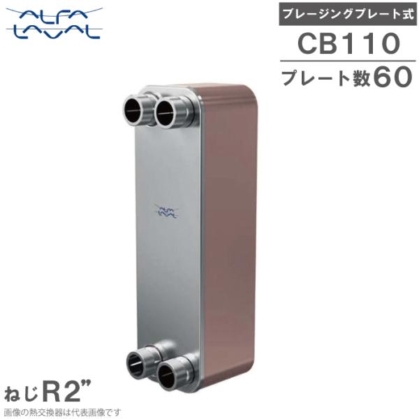 アルファラバル 熱交換器 ブレージングプレート式 CB110-60H (E27/E27