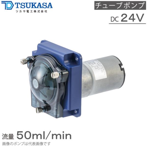 ツカサ電工 チューブポンプ 小型 PT-DP1-50-KA PT-DS1-50-KA PT-DP2-50