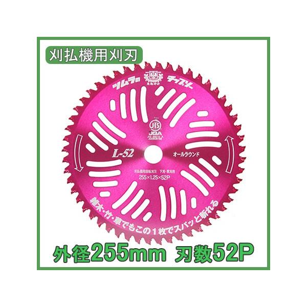 ツムラ 草刈機 刈払機 替刃 チップソー L-52オールラウンド 255mm 刃数