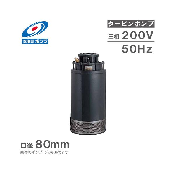 ツルミポンプ 水中ポンプ 水中タービンポンプ 150-NTD22 50Hz/200V