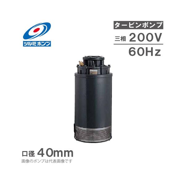 ツルミポンプ 水中ポンプ 水中タービンポンプ 370-NTA22-1 60Hz/200V
