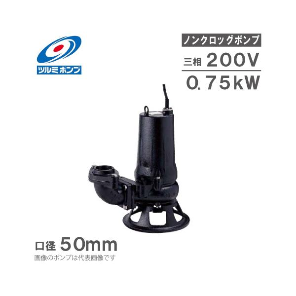 ツルミポンプ 水中ポンプ 200V 汚物用 排水ポンプ 水中ノン