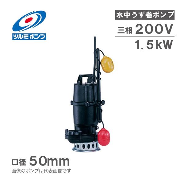 揚水ポンプ　鶴見制作所　新品価格　380000 ツルミポンプ 鶴見製作所 自動型 水中ポンプ 鋳物製 高揚程 排水
