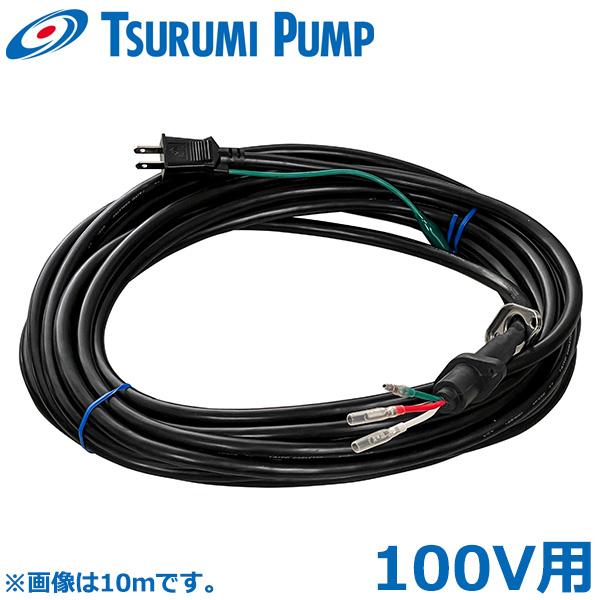 鶴見製作所 水中ポンプ N/PN/U/PU/SF/PSF/SQ型 100V用 キャブタイヤ