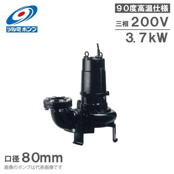 ツルミポンプ 温水用 水中ポンプ 80B43.7 90度対応 80mm 3.7kW 200V