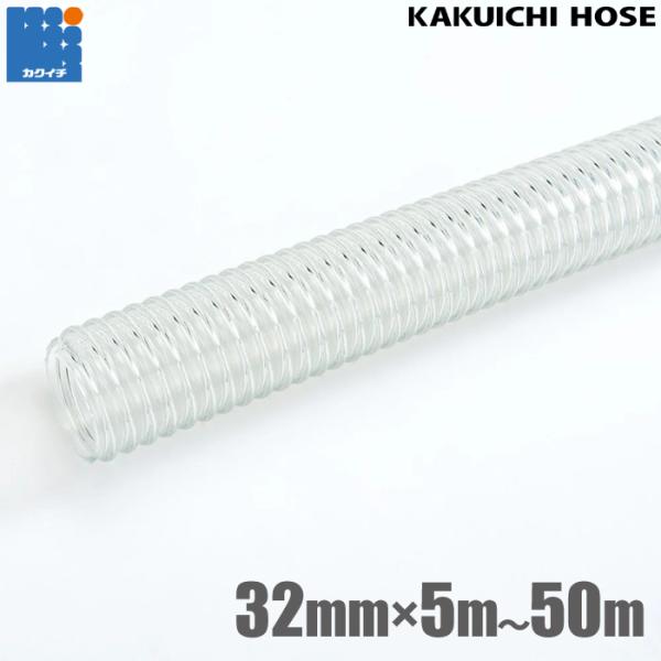 カクイチ 柔らかい サクションホース 32mm 5m 10m 20m 30m 40m 50m CL