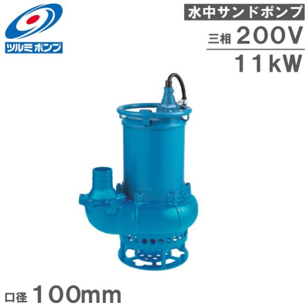 ツルミポンプ 水中ポンプ 汚水 汚泥用 ヘドロ用 排水ポンプ GPN411