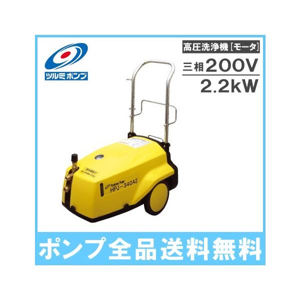 鶴見製作所/ツルミポンプ 50Hz モーター駆動 高圧洗浄機HPJ-550TW3 ツルミポンプ (鶴見製作所) HPJ-550TW3 高圧洗浄用ジェットポンプ