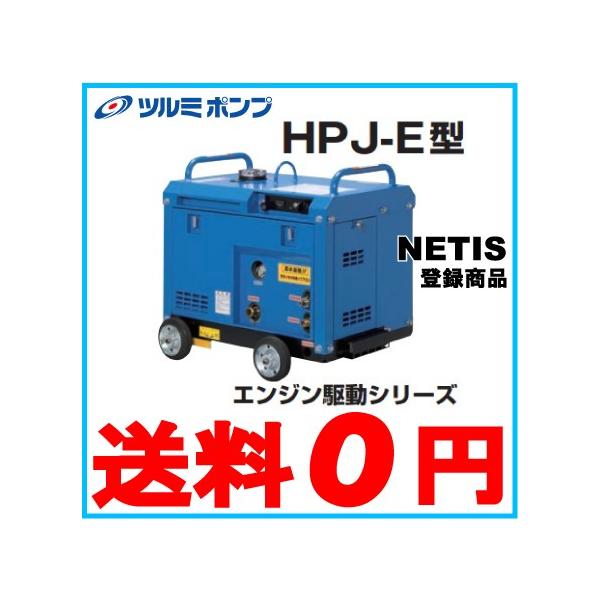 ツルミポンプ 高圧洗浄機 防音タイプ エンジン駆動式 HPJ-5ESMA ツルミポンプ 高圧洗浄機 防音タイプ エンジン駆動式 HPJ-5ESMA