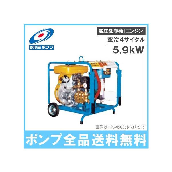 ツルミポンプ 高圧洗浄機 業務用 HPJ-8150ES エンジン式 4サイクル