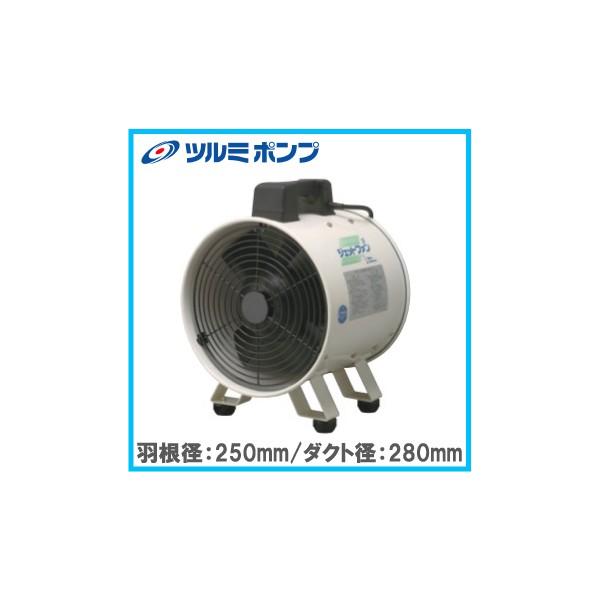 ツルミポンプ 業務用 送風機 ジェットファン JF-252 ダクト