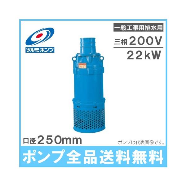 ツルミポンプ 水中ポンプ 一般工事用 排水ポンプ KRS1022 200V 汚水