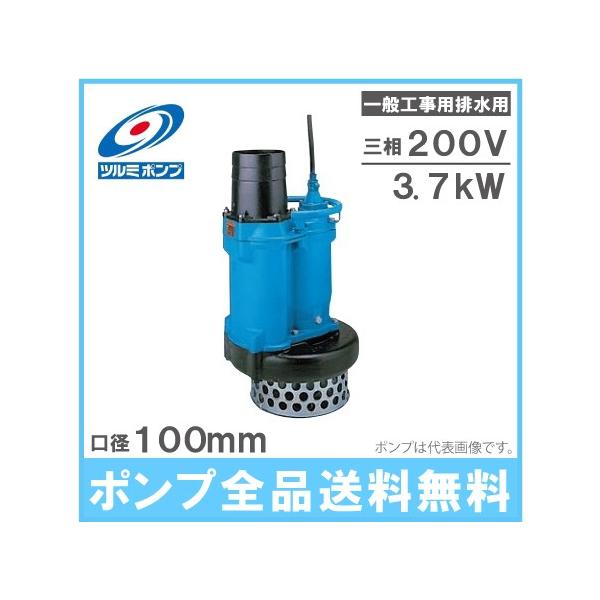 ツルミポンプ 水中ポンプ 一般工事用 排水ポンプ KRS43.7 200V 工事用