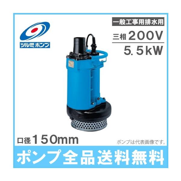 ツルミポンプ 水中ポンプ 一般工事用排水ポンプ 省エネルギー仕様 KRS