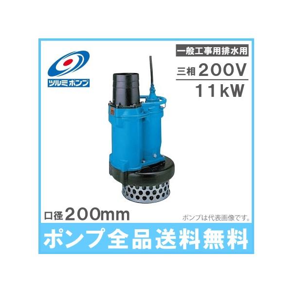 ツルミポンプ 水中ポンプ 一般工事用 排水ポンプ KRS811 11kw ツルミポンプ 水中ポンプ 一般工事用 排水ポンプ KRS811 11kw
