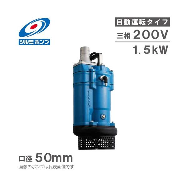 ツルミポンプ 自動型 水中ポンプ KTZE21.5 200V 一般工事排水ポンプ 2