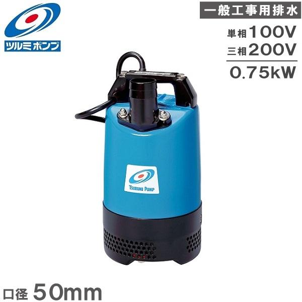ツルミポンプ ツルミ 水中ポンプ 100V 200V 強力 土砂水用 排水 ツルミポンプ ツルミ 水中ポンプ 100V 200V 強力 土砂水用 排水