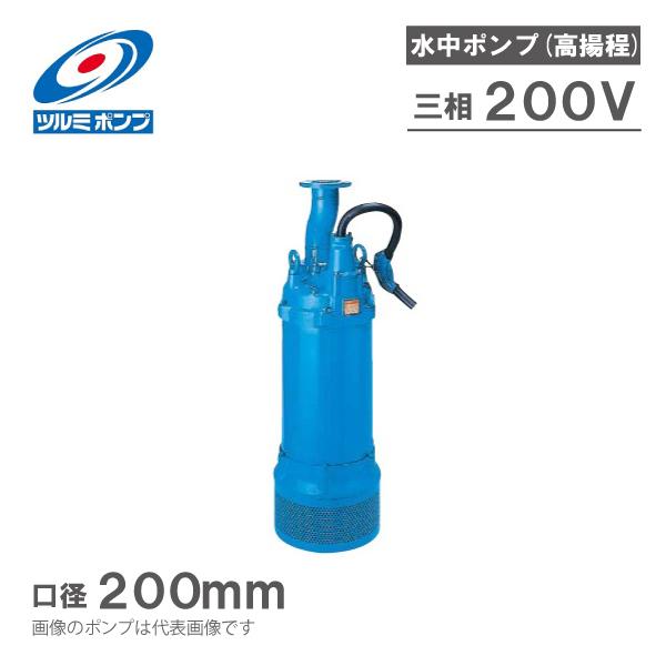 ツルミポンプ 水中ポンプ 一般工事用 排水ポンプ LH837 200V ディープ