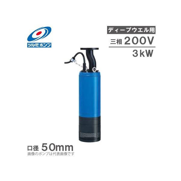 ツルミポンプ 水中ポンプ 超高揚程 ディープウエル用 排水ポンプ LH23
