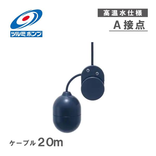 ツルミポンプ 水位センサ ミニフロート 高温水仕様 MF-3HTA ツルミポンプ 水位センサ ミニフロート 高温水仕様 MF-3HTA