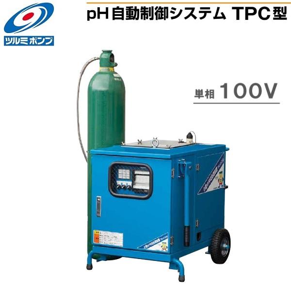 ツルミポンプ 小型pH中和処理装置 リトマス7クン PG-0103G 100V 自吸